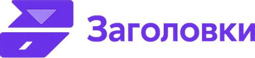 Заголовки